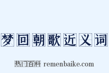 梦回朝歌近义词是什么意思的图片